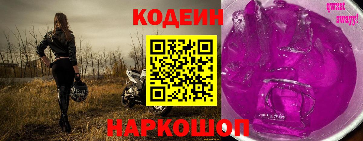 Кодеин напиток Lean (лин) Михайловка